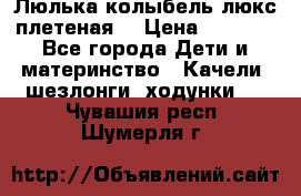 Люлька-колыбель люкс плетеная  › Цена ­ 4 000 - Все города Дети и материнство » Качели, шезлонги, ходунки   . Чувашия респ.,Шумерля г.